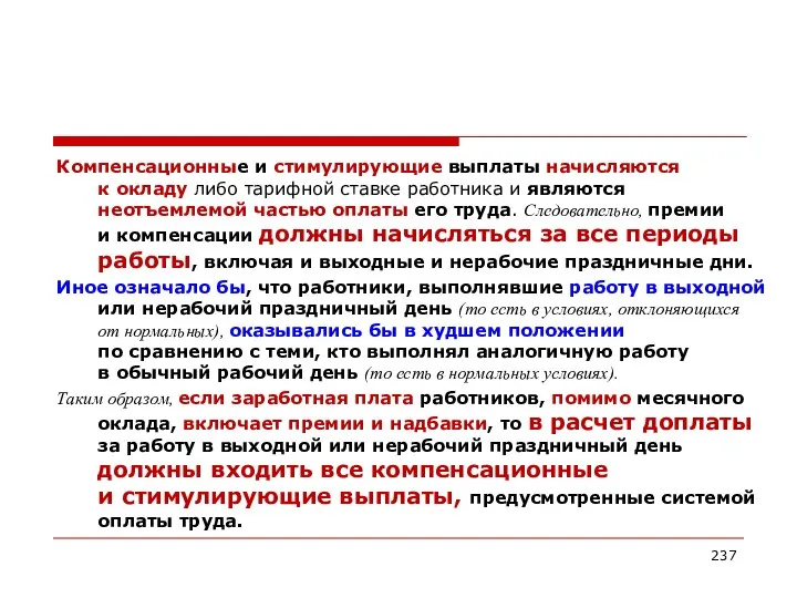 Компенсационные и стимулирующие выплаты начисляются к окладу либо тарифной ставке работника