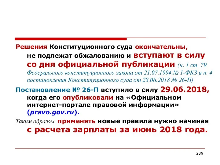 Решения Конституционного суда окончательны, не подлежат обжалованию и вступают в силу