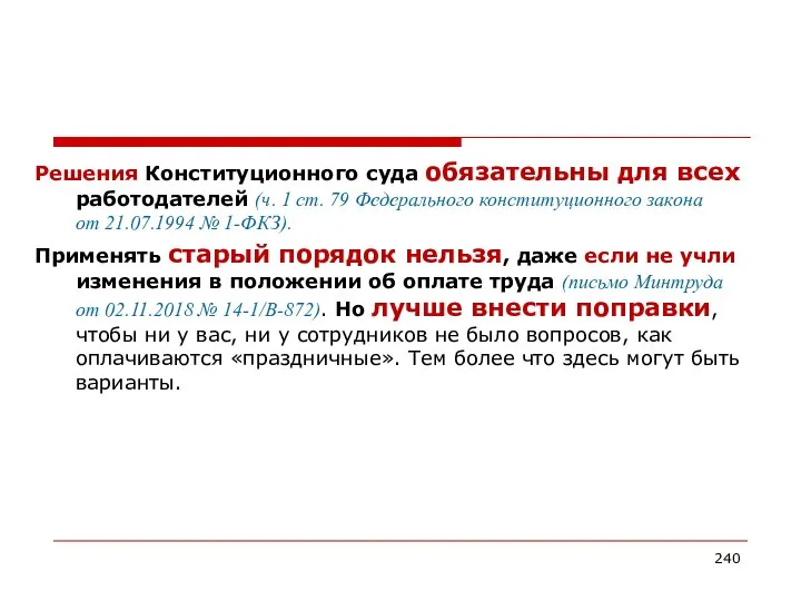 Решения Конституционного суда обязательны для всех работодателей (ч. 1 ст. 79