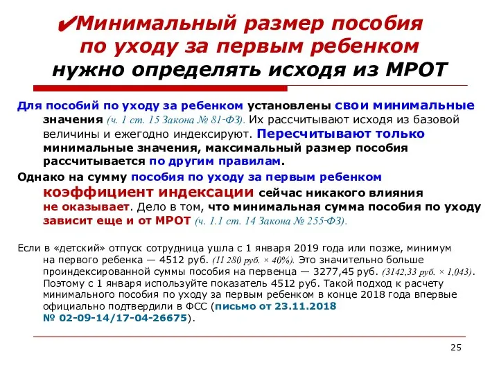 Минимальный размер пособия по уходу за первым ребенком нужно определять исходя