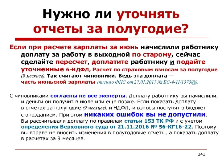 Нужно ли уточнять отчеты за полугодие? Если при расчете зарплаты за