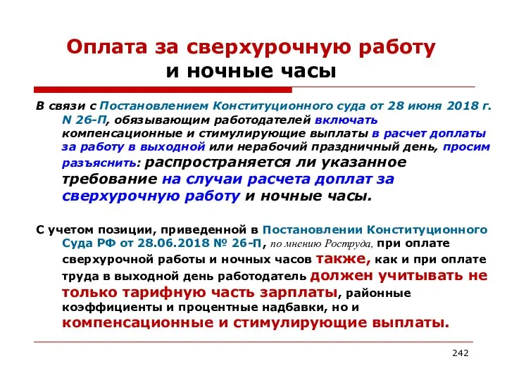 Оплата за сверхурочную работу и ночные часы В связи с Постановлением