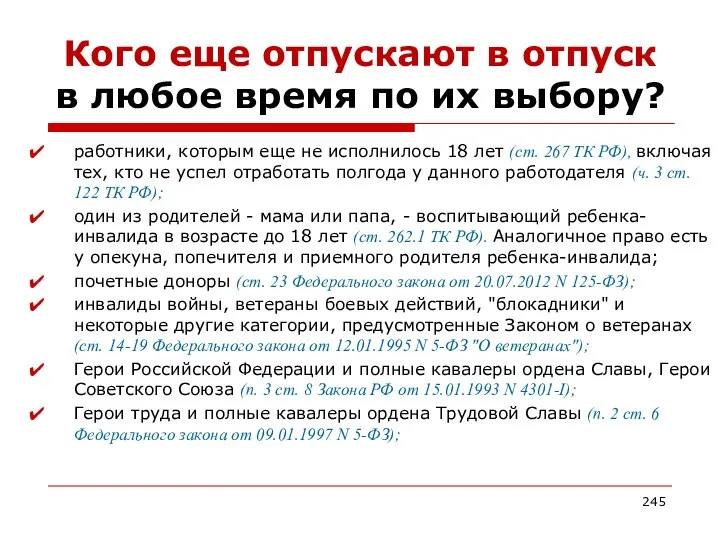 Кого еще отпускают в отпуск в любое время по их выбору?