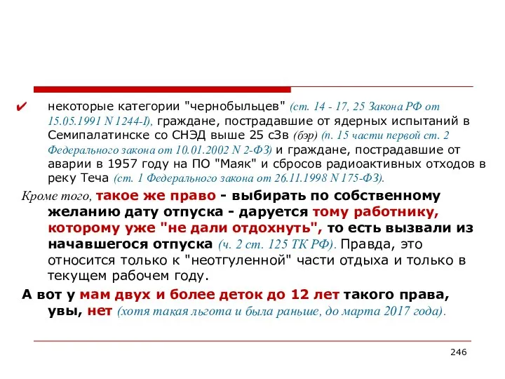 некоторые категории "чернобыльцев" (ст. 14 - 17, 25 Закона РФ от