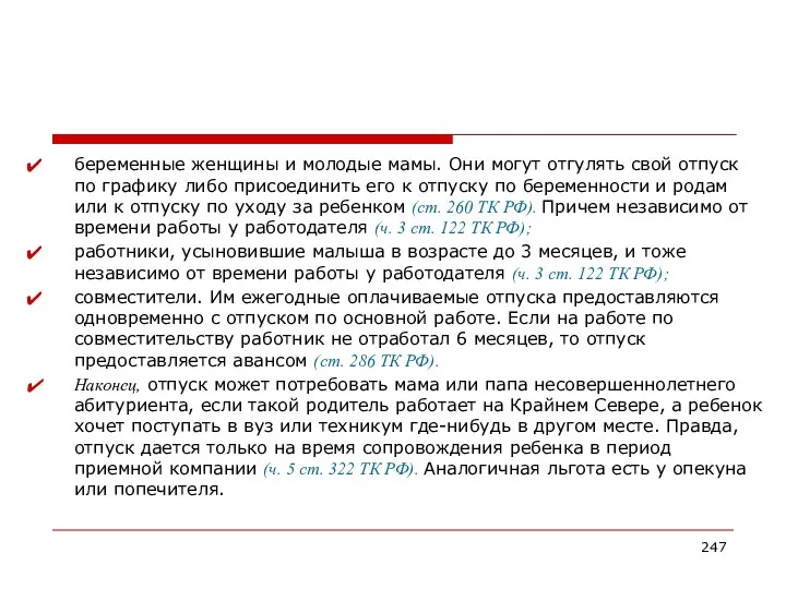 беременные женщины и молодые мамы. Они могут отгулять свой отпуск по