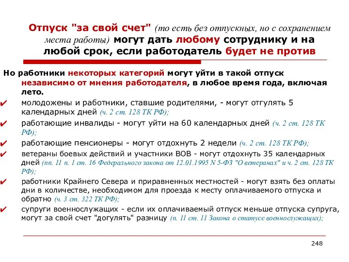 Отпуск "за свой счет" (то есть без отпускных, но с сохранением