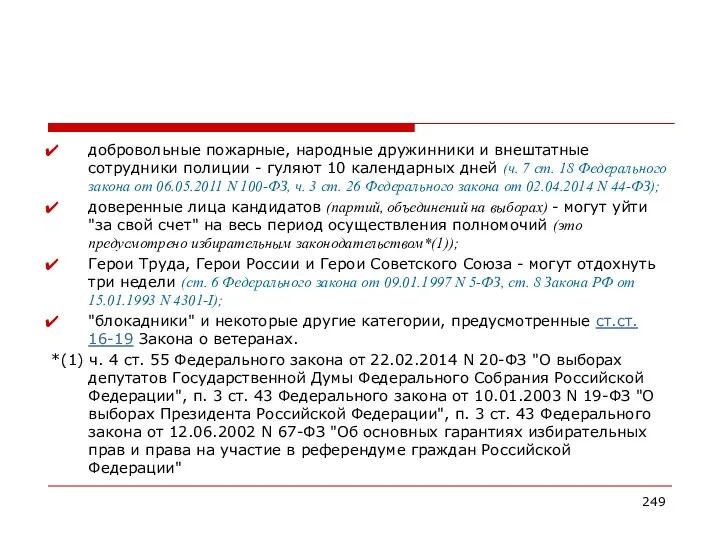 добровольные пожарные, народные дружинники и внештатные сотрудники полиции - гуляют 10