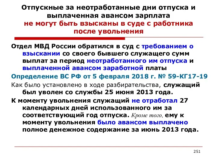 Отпускные за неотработанные дни отпуска и выплаченная авансом зарплата не могут