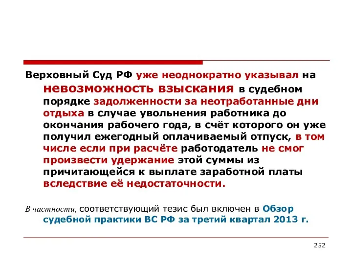 Верховный Суд РФ уже неоднократно указывал на невозможность взыскания в судебном