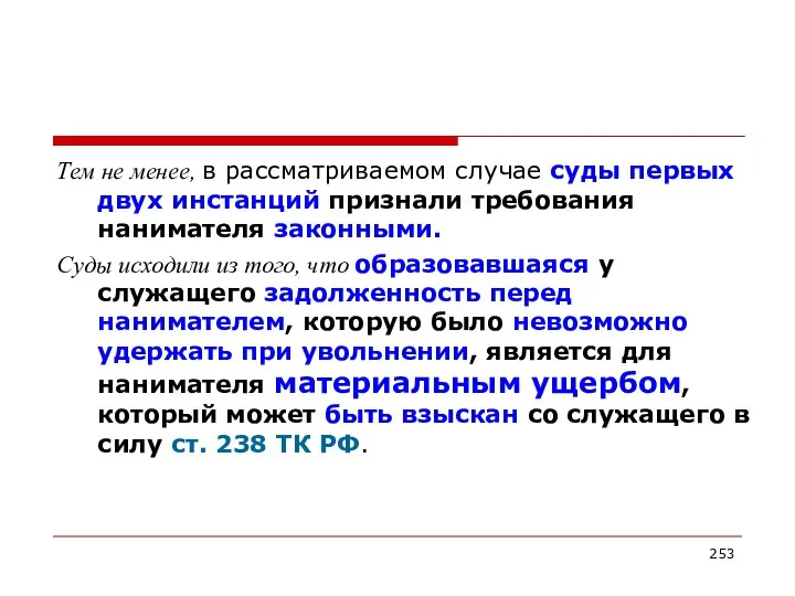 Тем не менее, в рассматриваемом случае суды первых двух инстанций признали