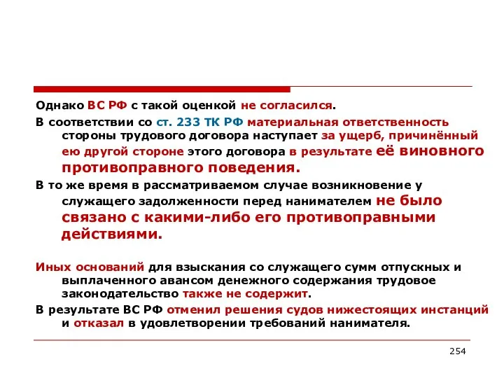 Однако ВС РФ с такой оценкой не согласился. В соответствии со