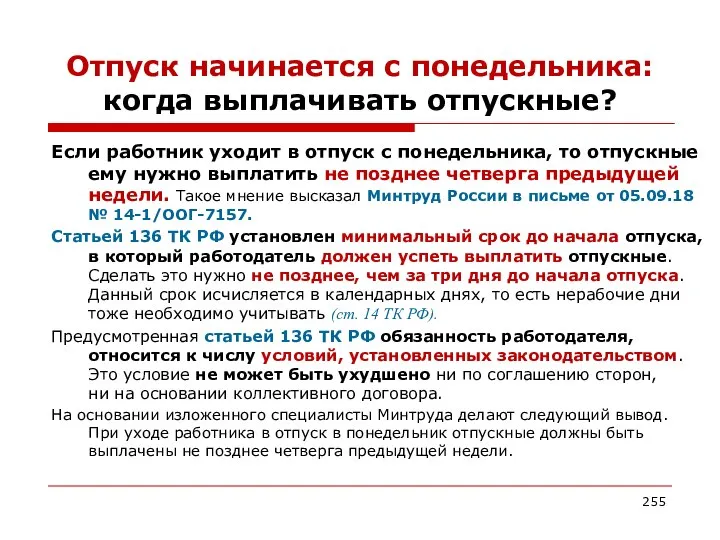 Отпуск начинается с понедельника: когда выплачивать отпускные? Если работник уходит в