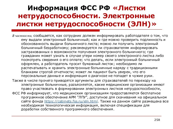 Информация ФСС РФ «Листки нетрудоспособности. Электронные листки нетрудоспособности (ЭЛН)» В частности,