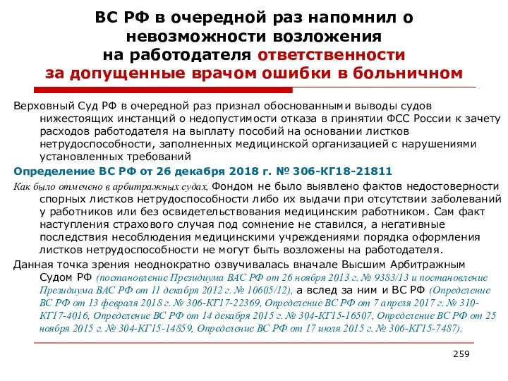 ВС РФ в очередной раз напомнил о невозможности возложения на работодателя