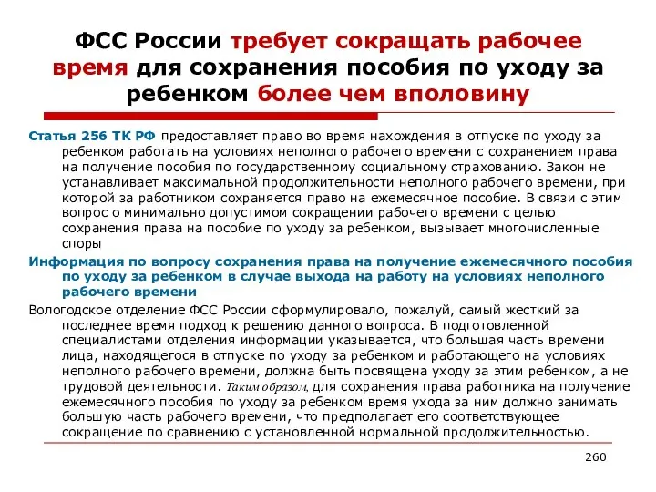 ФСС России требует сокращать рабочее время для сохранения пособия по уходу