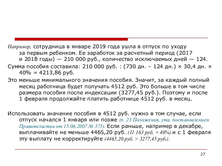 Например, сотрудница в январе 2019 года ушла в отпуск по уходу