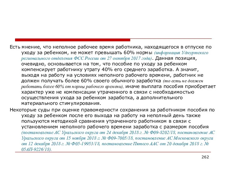 Есть мнение, что неполное рабочее время работника, находящегося в отпуске по