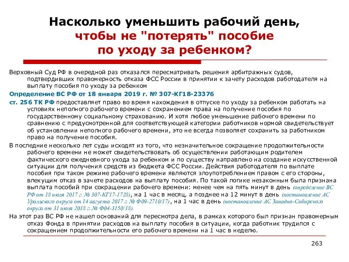 Насколько уменьшить рабочий день, чтобы не "потерять" пособие по уходу за