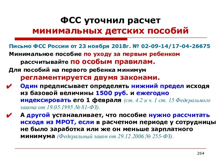 ФСС уточнил расчет минимальных детских пособий Письмо ФСС России от 23
