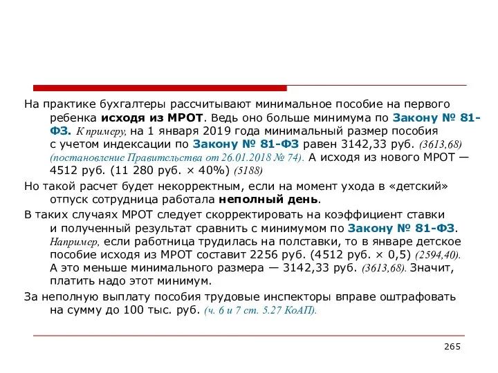 На практике бухгалтеры рассчитывают минимальное пособие на первого ребенка исходя из