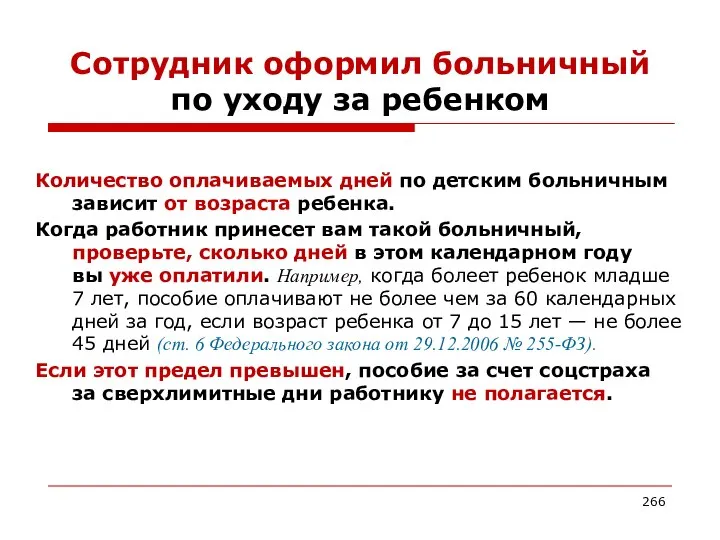 Сотрудник оформил больничный по уходу за ребенком Количество оплачиваемых дней по