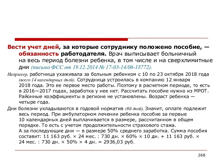 Вести учет дней, за которые сотруднику положено пособие, — обязанность работодателя.