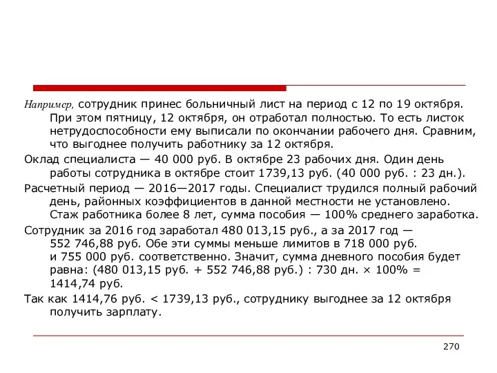 Например, сотрудник принес больничный лист на период с 12 по 19