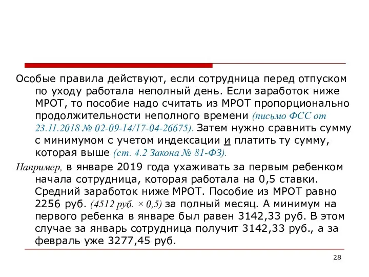 Особые правила действуют, если сотрудница перед отпуском по уходу работала неполный