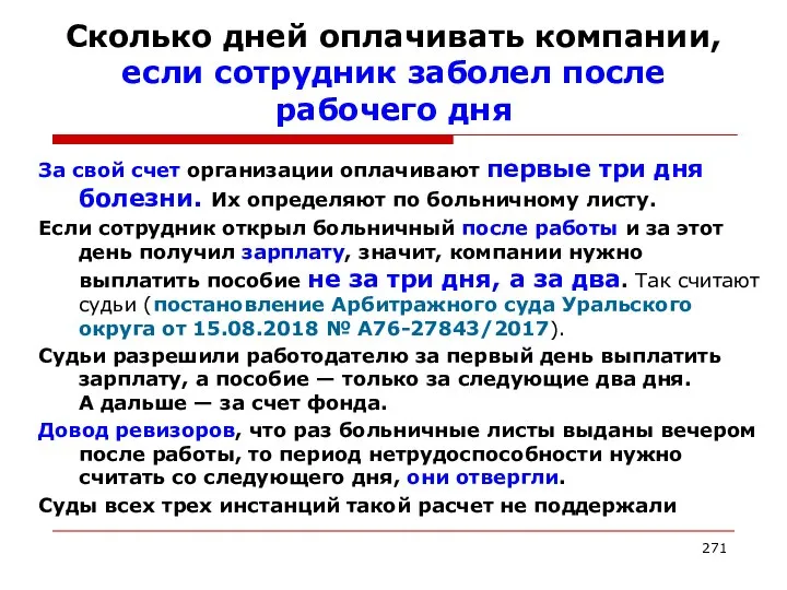 Сколько дней оплачивать компании, если сотрудник заболел после рабочего дня За