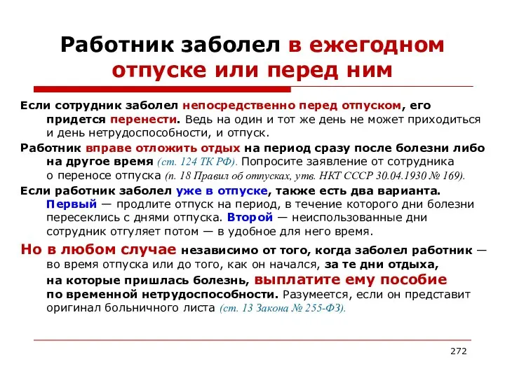 Работник заболел в ежегодном отпуске или перед ним Если сотрудник заболел