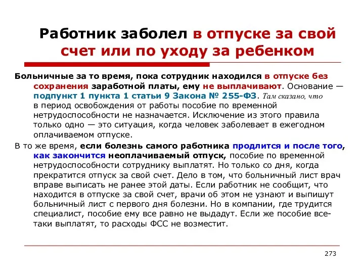 Работник заболел в отпуске за свой счет или по уходу за