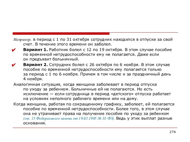 Например, в период с 1 по 31 октября сотрудник находился в