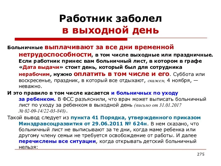 Работник заболел в выходной день Больничные выплачивают за все дни временной