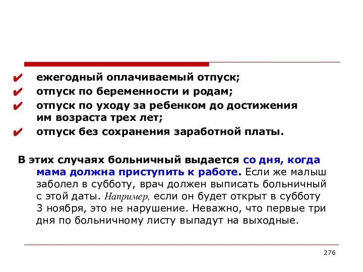 ежегодный оплачиваемый отпуск; отпуск по беременности и родам; отпуск по уходу