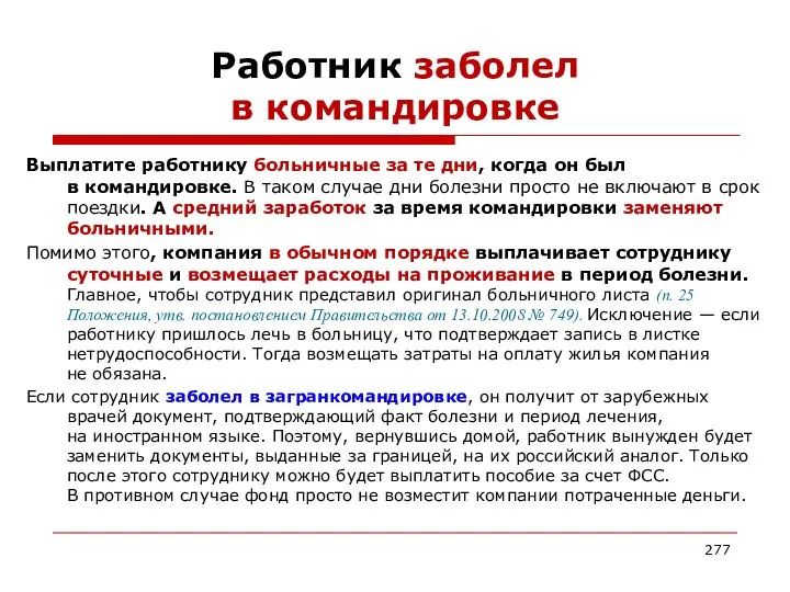 Работник заболел в командировке Выплатите работнику больничные за те дни, когда