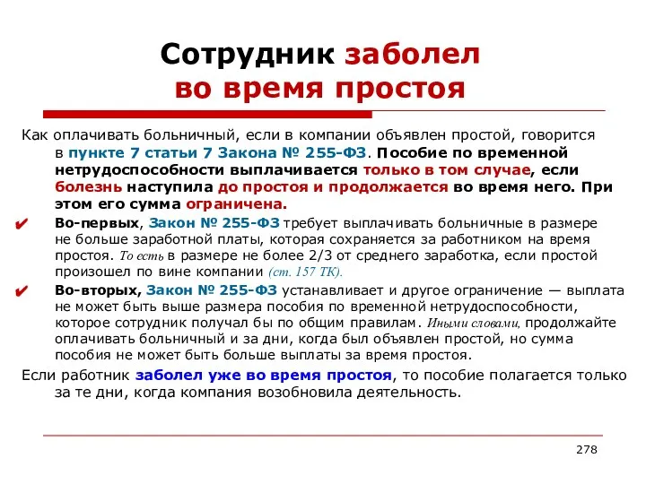 Сотрудник заболел во время простоя Как оплачивать больничный, если в компании