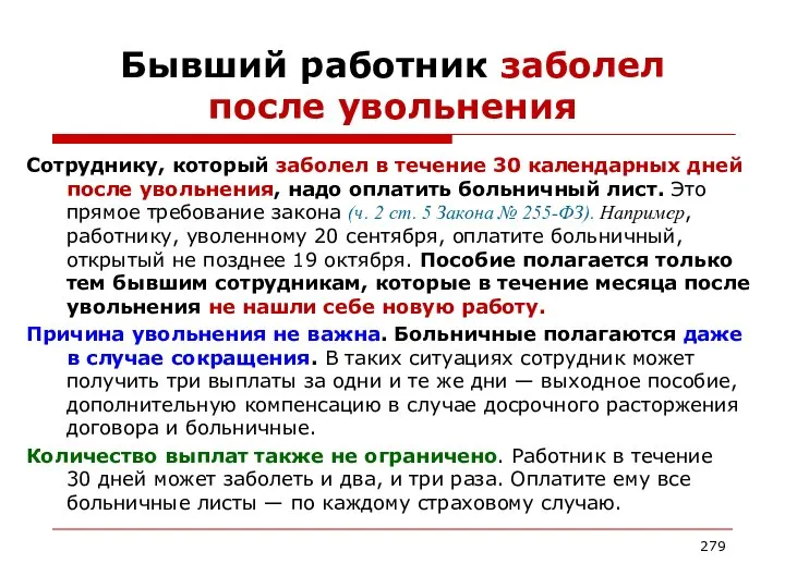 Бывший работник заболел после увольнения Сотруднику, который заболел в течение 30