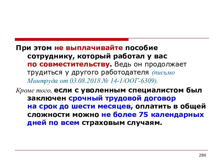 При этом не выплачивайте пособие сотруднику, который работал у вас по