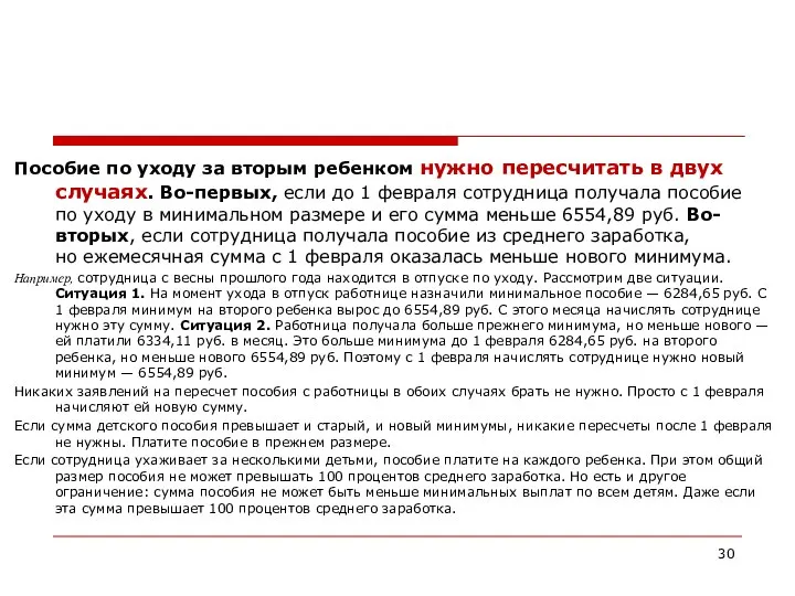 Пособие по уходу за вторым ребенком нужно пересчитать в двух случаях.