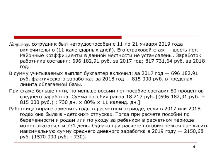 Например, сотрудник был нетрудоспособен с 11 по 21 января 2019 года