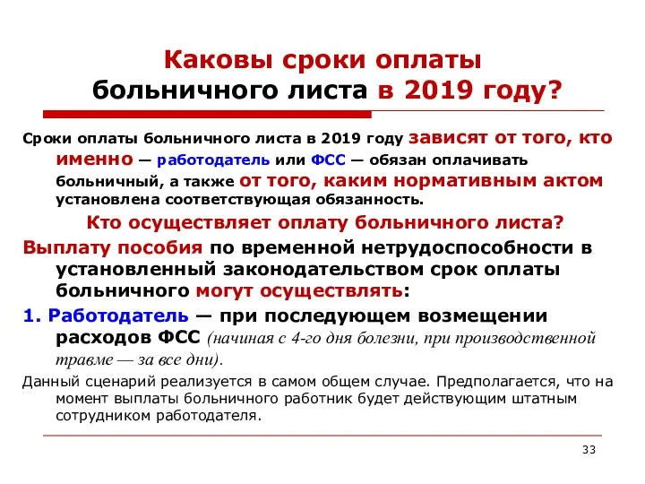 Каковы сроки оплаты больничного листа в 2019 году? Сроки оплаты больничного