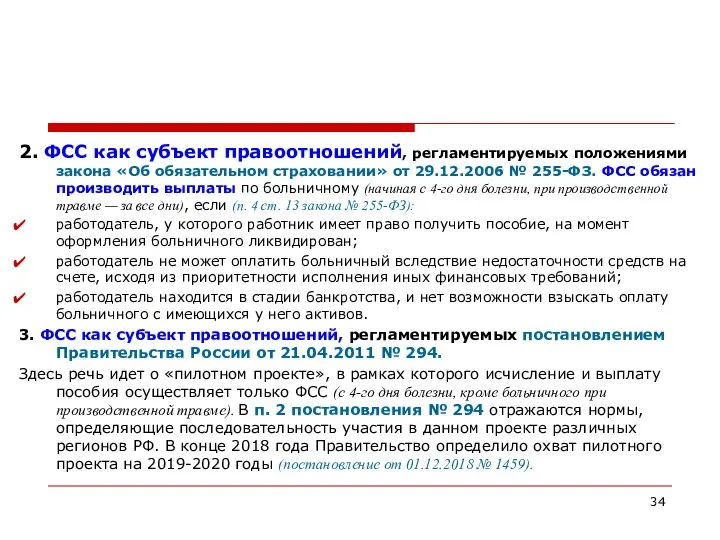 2. ФСС как субъект правоотношений, регламентируемых положениями закона «Об обязательном страховании»