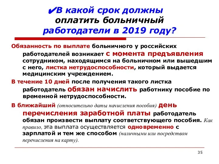 В какой срок должны оплатить больничный работодатели в 2019 году? Обязанность