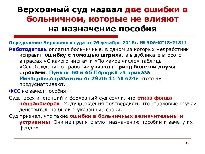 Верховный суд назвал две ошибки в больничном, которые не влияют на