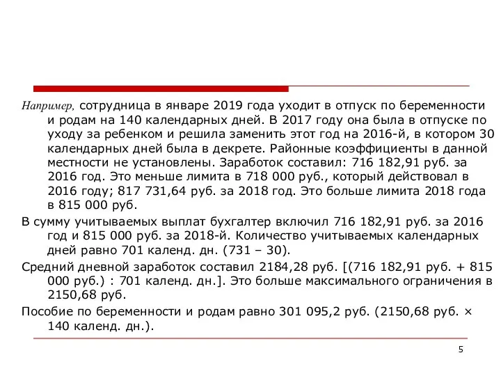 Например, сотрудница в январе 2019 года уходит в отпуск по беременности