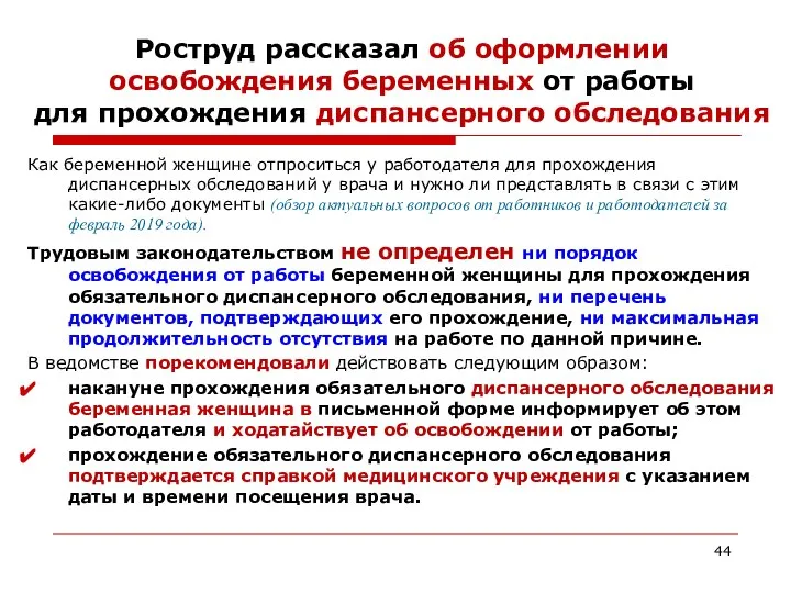 Роструд рассказал об оформлении освобождения беременных от работы для прохождения диспансерного