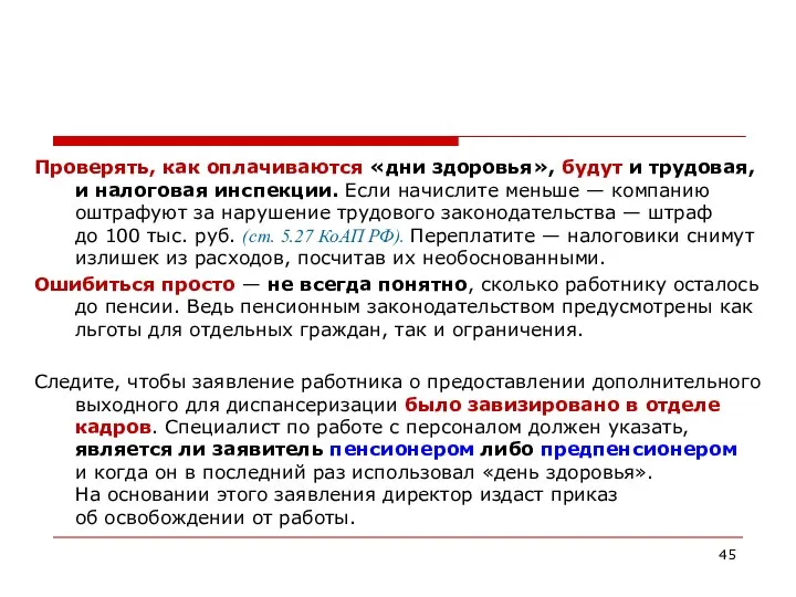 Проверять, как оплачиваются «дни здоровья», будут и трудовая, и налоговая инспекции.