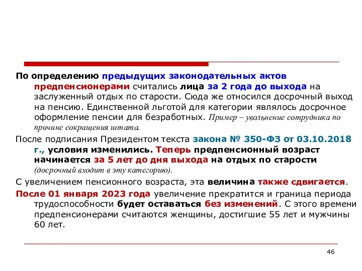 По определению предыдущих законодательных актов предпенсионерами считались лица за 2 года