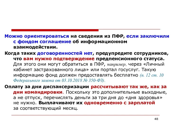 Можно ориентироваться на сведения из ПФР, если заключили с фондом соглашение