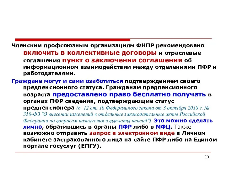 Членским профсоюзным организациям ФНПР рекомендовано включить в коллективные договоры и отраслевые